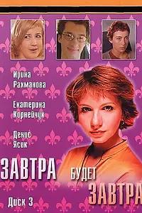 Главный постер сериала «Завтра будет завтра (2003)»