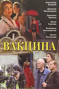 Постер к фильму «Вакцина (2007)»