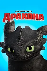 Главный постер мультфильма «Как приручить дракона (2010)»
