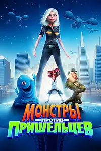 Постер к мультфильму «Монстры против пришельцев (2009)»