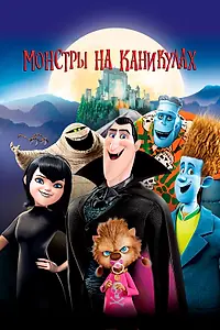Постер к мультфильму «Монстры на каникулах (2012)»