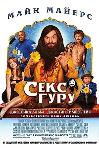 Постер к фильму «Секс-гуру (2008)»