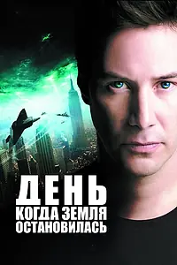 Главный постер фильма «День, когда Земля остановилась (2008)»