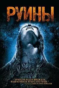 Постер к фильму «Руины (2008)»