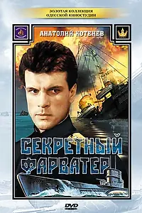 Постер к сериалу «Секретный фарватер (1986)»
