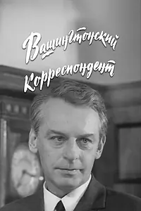 Постер к сериалу «Вашингтонский корреспондент (1972)»