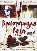 Главный постер фильма «Кровоточащая роза (2007)»