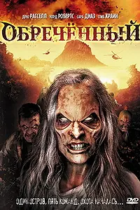 Постер к фильму «Обречённый (2007)»