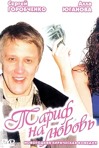 Постер к фильму «Тариф на любовь (2004)»