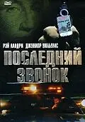 Главный постер фильма «Последний звонок (1999)»