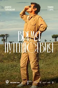 Главный постер фильма «Время путешествия (1982)»