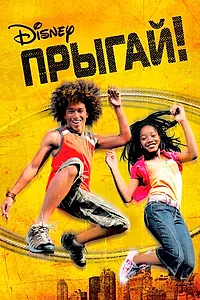 Главный постер фильма «Прыгай! (2007)»