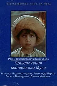 Постер к фильму «Приключения маленького Мука (1983)»