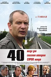 Постер к фильму «40 (2007)»