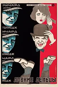 Главный постер фильма «Ловкие дельцы (1923)»