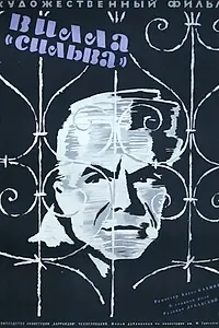 Постер к фильму «Цепи (1961)»