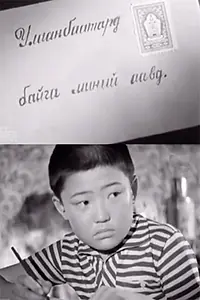 Главный постер фильма «Гочо и его родители (1961)»