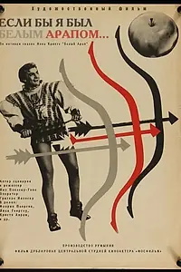 Главный постер фильма «Если бы я был белым арапом (1965)»