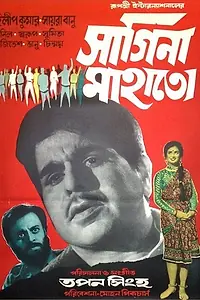 Главный постер фильма «Сагина Махато (1971)»
