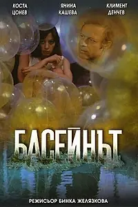 Постер к фильму «Бассейн (1977)»