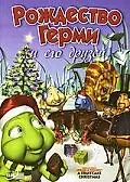 Постер к фильму «Рождество Герми и его друзей (2005)»