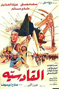 Главный постер фильма «Аль-Кадисия (1981)»