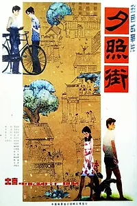 Главный постер фильма «Улица заходящего солнца (1983)»