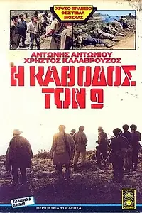 Постер к фильму «Конец девяти (1984)»
