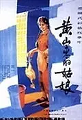 Постер к фильму «Девушка с горы Хуаньшань (1985)»