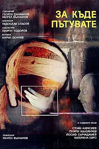 Постер к фильму «Куда вы едете? (1986)»