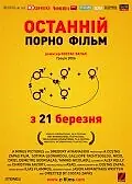 Главный постер фильма «Последний порно фильм (2006)»