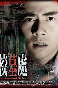 Главный постер фильма «Школа с призраками (2007)»