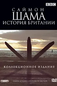 Главный постер сериала «Саймон Шама: История Британии (2000 - 2002)»