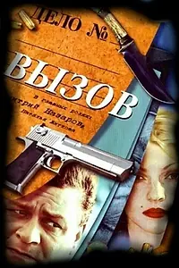 Постер к сериалу «Вызов (2006 - 2009)»