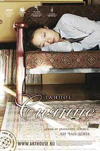 Главный постер фильма «Тайное сияние (2007)»