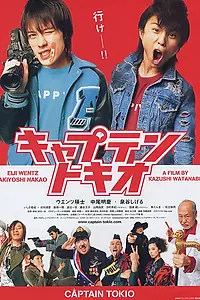 Постер к фильму «Капитан Токио (2007)»