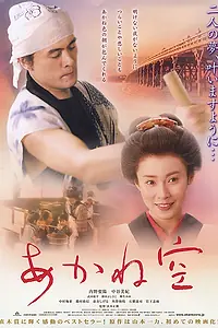 Главный постер фильма «Akanezora (2007)»