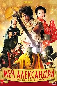 Постер к фильму «Меч Александра (2007)»