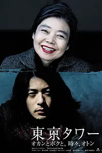 Главный постер фильма «Башня Токио: Мама и я, и иногда папа (2007)»