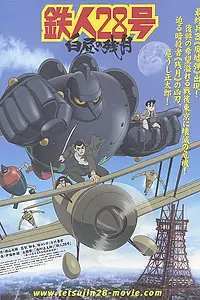 Главный постер аниме «Железный человек № 28 (2007)»