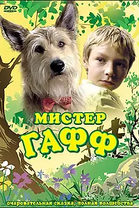 Постер к фильму «Мистер Гафф (2007)»