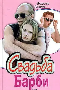 Постер к сериалу «Свадьба Барби (2005)»
