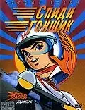 Главный постер аниме «Спиди гонщик (1967 - 1968)»
