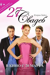 Постер к фильму «27 свадеб (2008)»