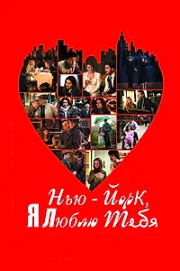 Постер к фильму «Нью-Йорк, я люблю тебя (2008)»