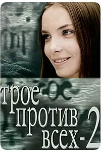 Постер к сериалу «Трое против всех 2 (2003)»