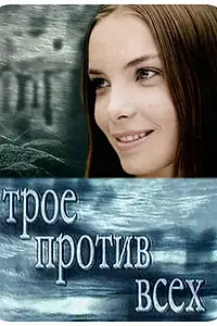 Постер к сериалу «Трое против всех (2002)»