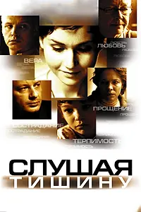 Постер к фильму «Слушая тишину (2006)»