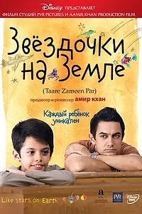 Главный постер фильма «Звёздочки на земле (2007)»