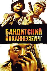 Постер к фильму «Бандитский Йоханнесбург (2008)»